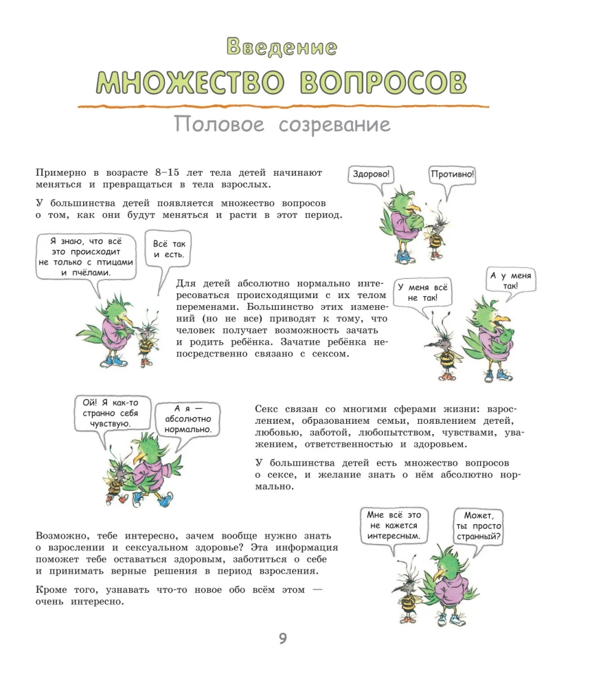 Давай поговорим про отношения. Взросление, новые желания и изменения в теле